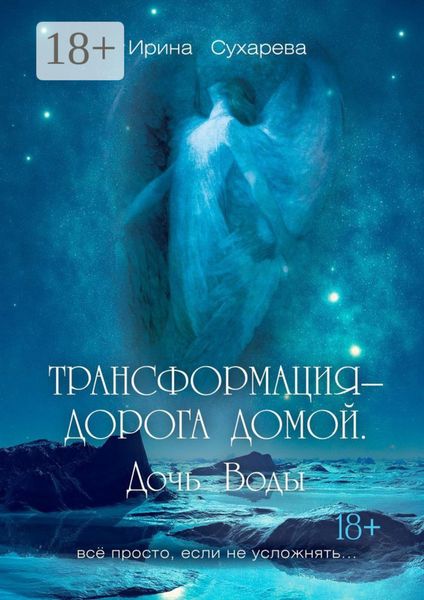 Обложка книги «Трансформация – дорога домой. Дочь Воды»