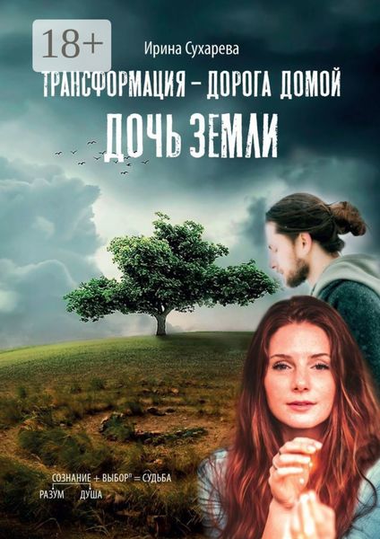 Обложка книги «Трансформация – дорога домой. Дочь Земли»