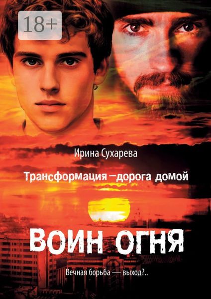 Обложка книги «Трансформация – дорога домой. Воин Огня»