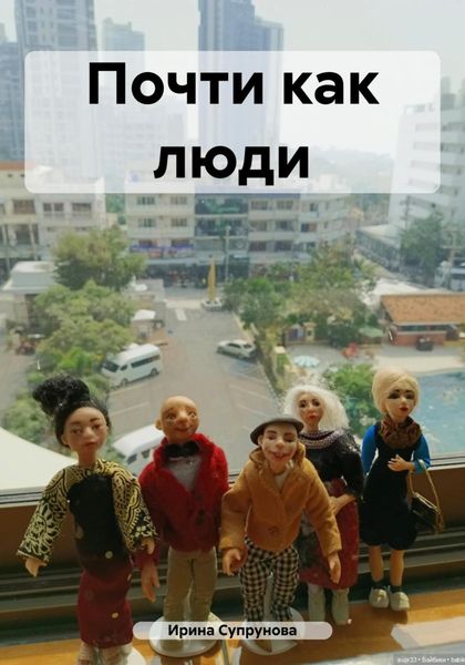 Обложка книги «Почти как люди»