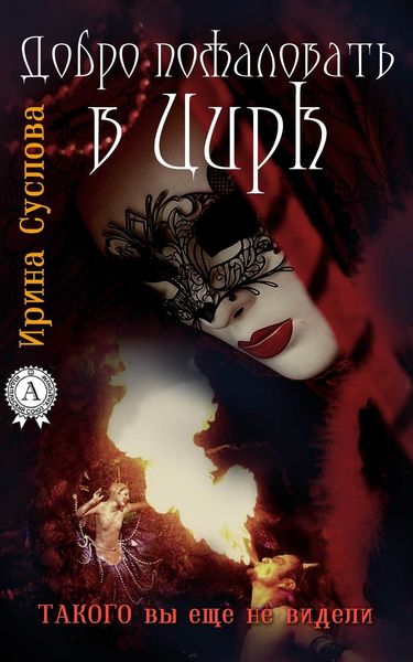 Обложка книги «Добро пожаловать в Цирк»