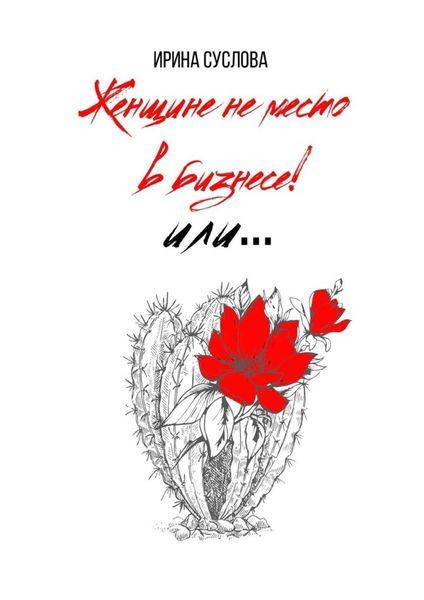 Обложка книги «Женщине не место в бизнесе! Или…»