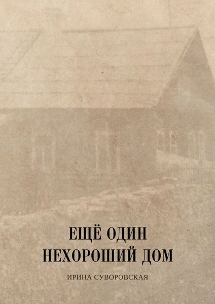 Обложка книги «Ещё один нехороший дом»