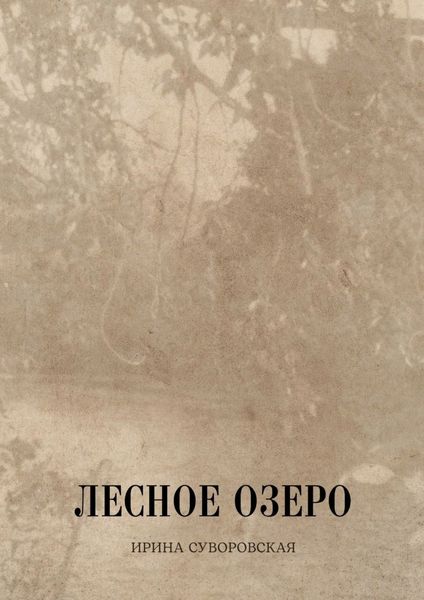 Обложка книги «Лесное озеро»