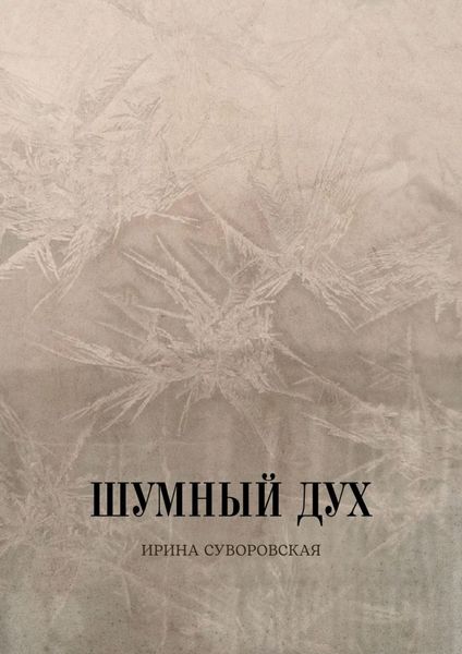 Обложка книги «Шумный дух»