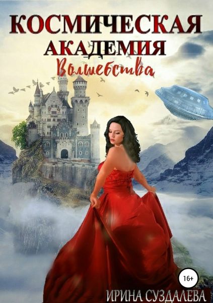 Обложка книги  «Космическая академия волшебства»