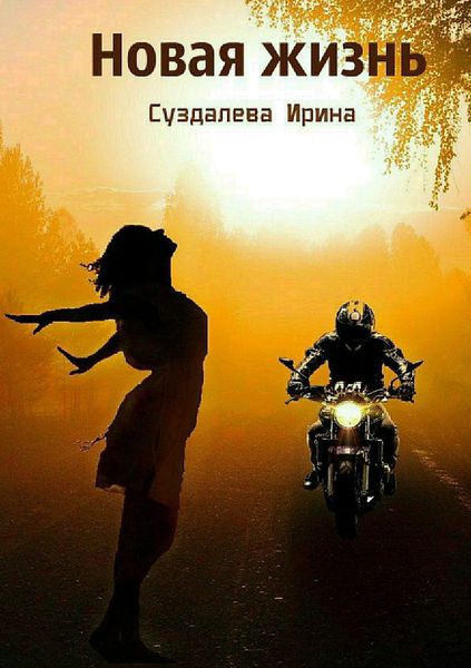 Обложка книги  «Новая жизнь»