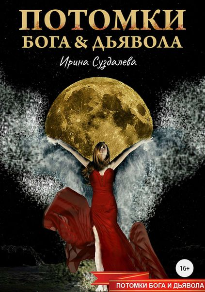Обложка книги  «Потомки Бога и Дьявола»
