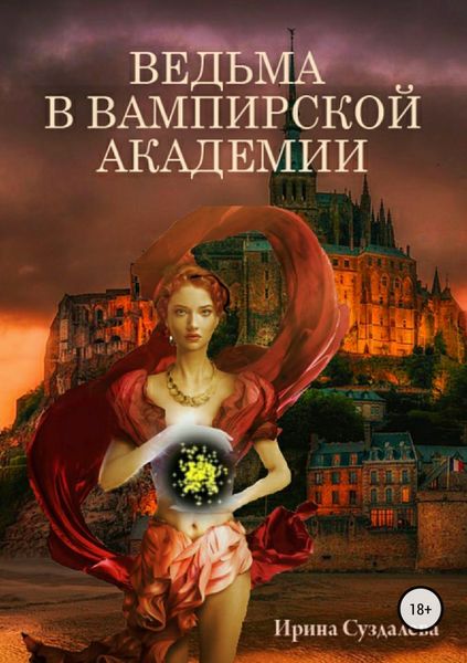 Обложка книги  «Ведьма в вампирской академии»