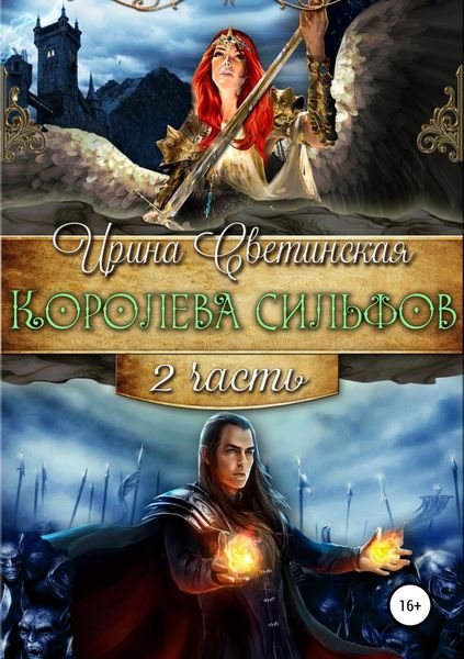Обложка книги «Королева сильфов. Часть вторая»