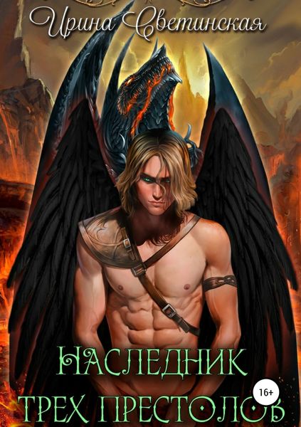 Обложка книги «Наследник трех престолов»