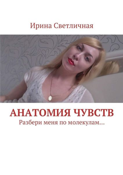 Обложка книги «Анатомия чувств. Разбери меня по молекулам…»
