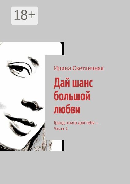 Обложка книги  «Дай шанс большой любви. Гранд-книга для тебя – Часть 1»