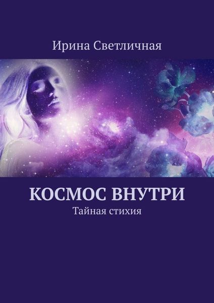 Обложка книги  «Космос внутри. Тайная стихия»