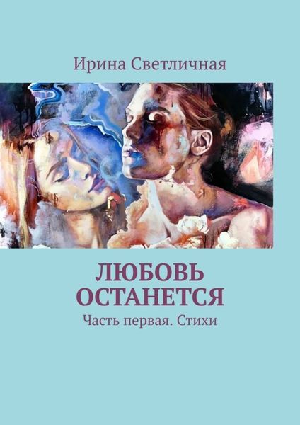 Обложка книги  «Любовь останется. Часть первая. Стихи»