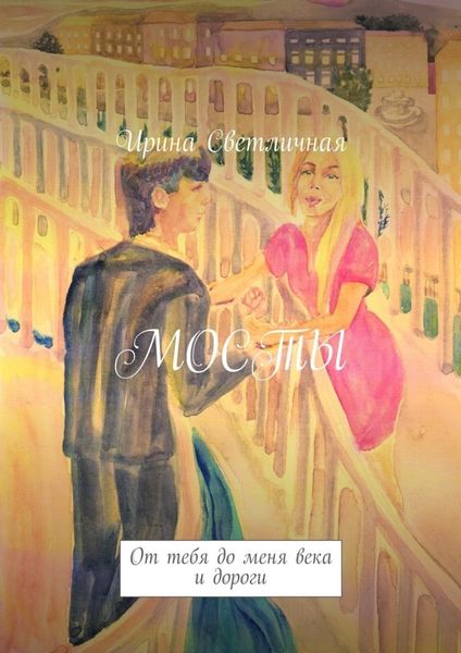 Обложка книги «Мосты. От тебя до меня века и дороги»