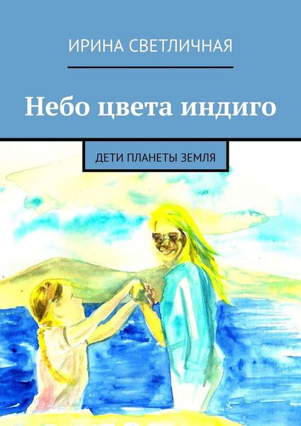 Обложка книги «Небо цвета индиго. Дети планеты Земля»