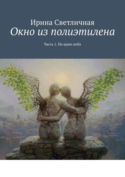 Обложка книги  «Окно из полиэтилена. Часть 1. На краю неба»