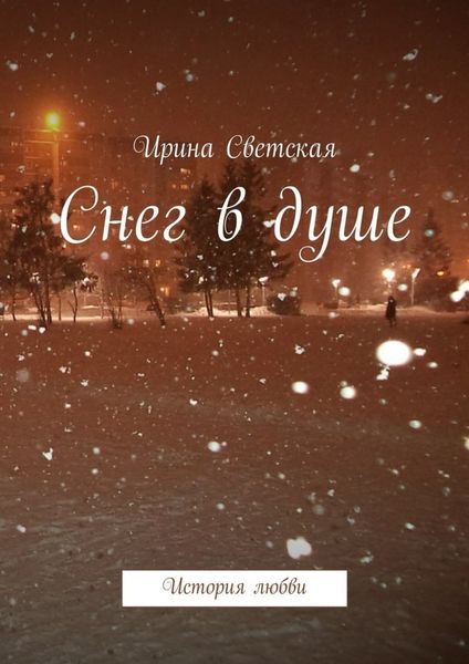 Обложка книги  «Снег в душе. История любви»