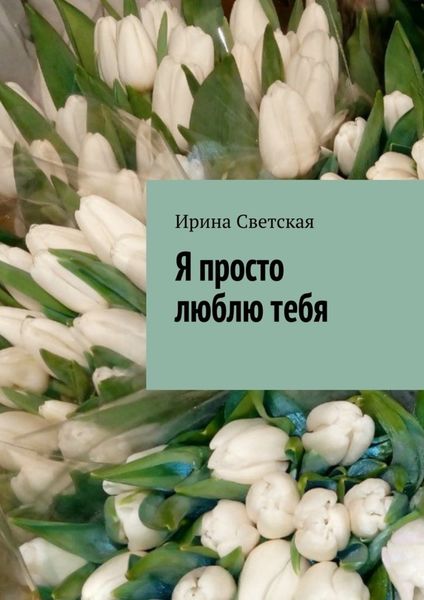 Обложка книги  «Я просто люблю тебя»