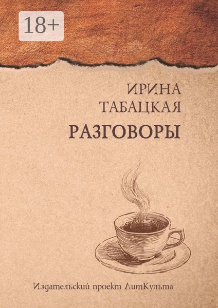 Обложка книги «Разговоры»