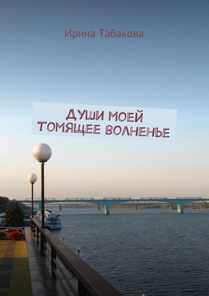 Обложка книги  «Души моей томящее волненье»