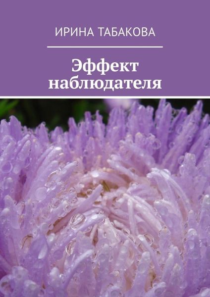 Обложка книги  «Эффект наблюдателя. Жизненная зарисовка»