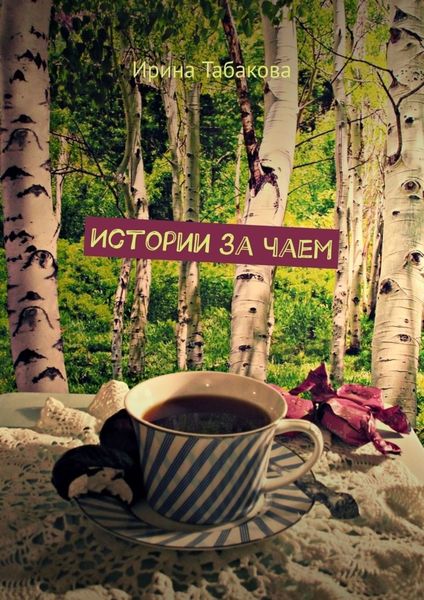 Обложка книги  «Истории за чаем»