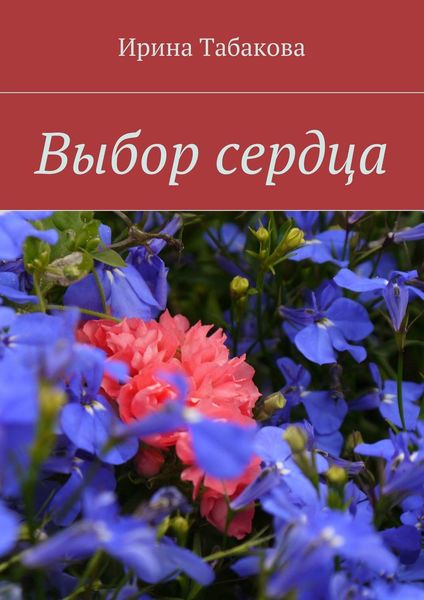 Обложка книги «Выбор сердца»