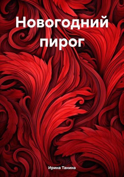 Обложка книги  «Новогодний пирог»