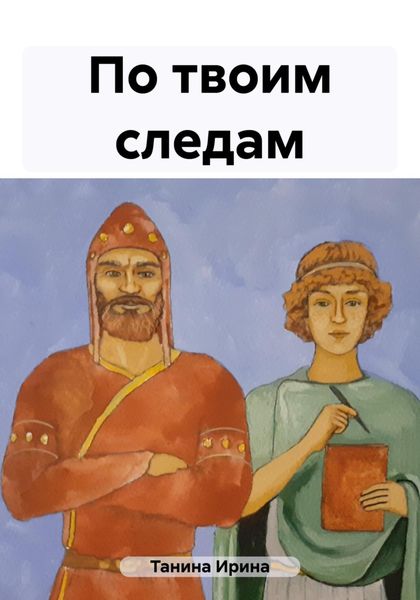 Обложка книги  «По твоим следам»