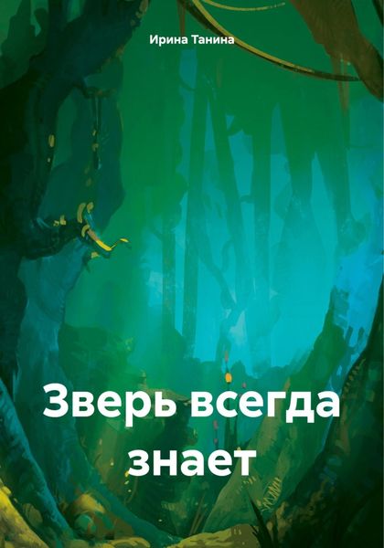 Обложка книги  «Зверь всегда знает»