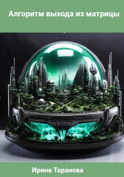 Обложка книги  «Алгоритм выхода из матрицы»
