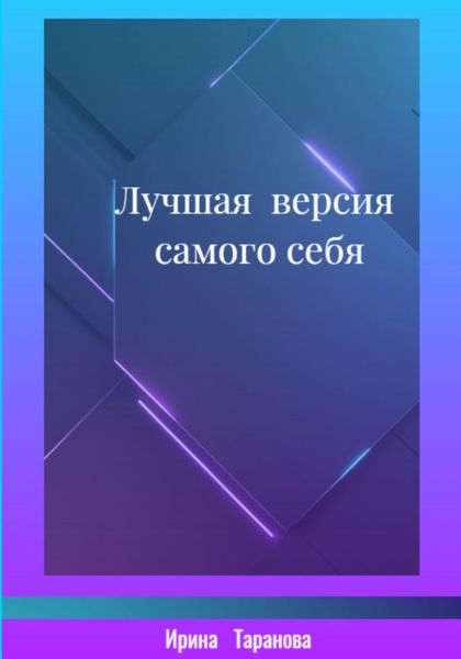 Обложка книги  «Лучшая версия самого себя»