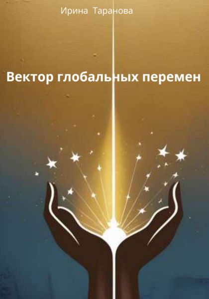 Обложка книги  «Вектор глобальных перемен»