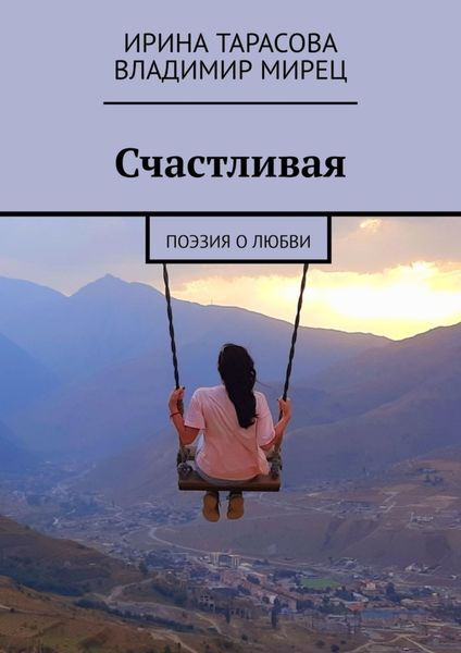 Обложка книги  «Счастливая. Поэзия о любви»