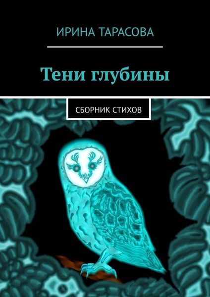 Обложка книги  «Тени глубины. Сборник стихов»