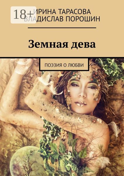 Обложка книги  «Земная дева. Поэзия о любви»