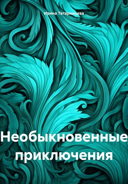 Обложка книги  «Необыкновенные приключения»