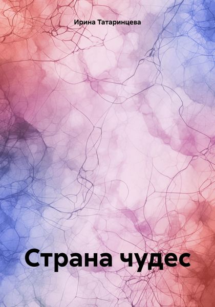 Обложка книги  «Страна чудес»