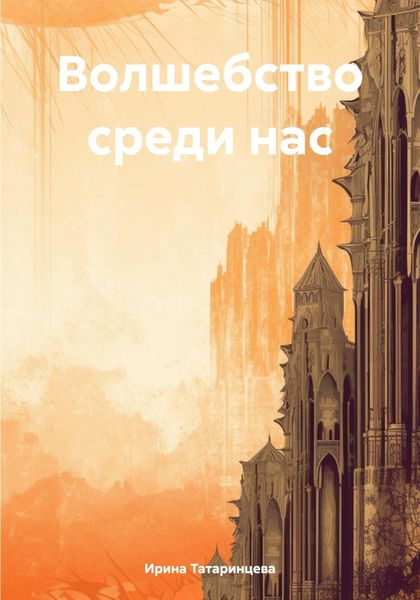 Обложка книги  «Волшебство среди нас»