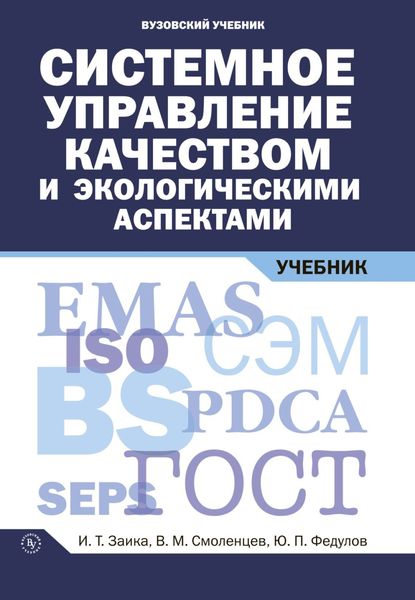 Обложка книги  «Системное управление качеством и экологическими аспектами»