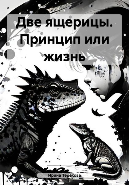Обложка книги  «Две ящерицы. Принцип или жизнь»