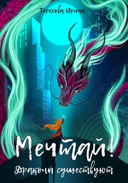 Обложка книги  «Мечтай! Драконы существуют»