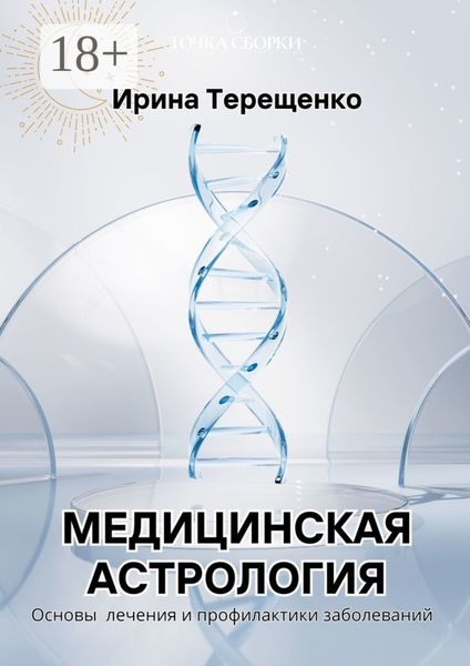 Обложка книги «Медицинская астрология. Основы лечения и профилактики заболеваний»
