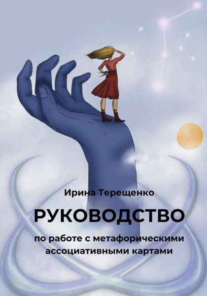 Обложка книги «Руководство по работе с метафорическими ассоциативными картами»