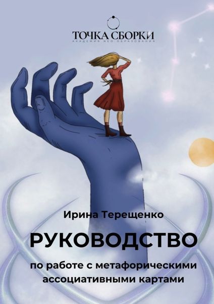 Обложка книги «Руководство по работе с метафорическими ассоциативными картами»