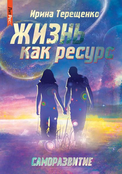 Обложка книги «Жизнь как ресурс»