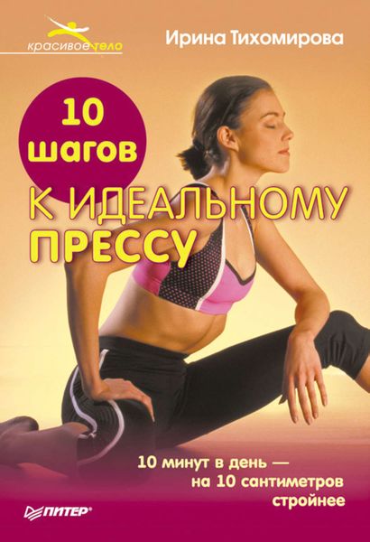 Обложка книги  «10 шагов к идеальному прессу»