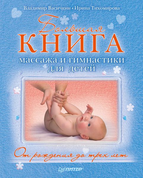Обложка книги  «Большая книга массажа и гимнастики для детей. От рождения до трех лет»